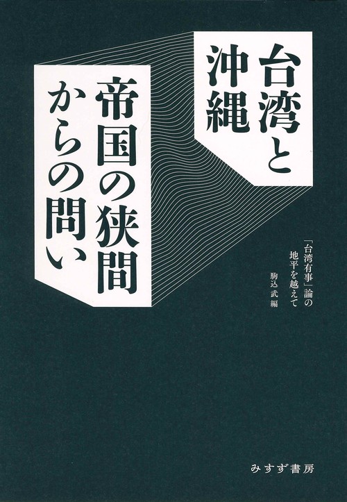 台湾と沖縄 帝国の狭間からの問い