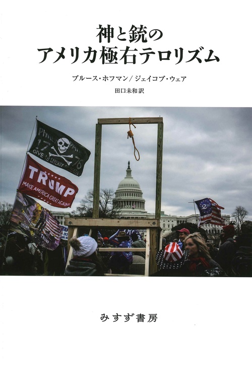 神と銃のアメリカ極右テロリズム