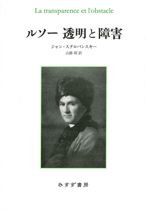 ルソー 透明と障害　新装版