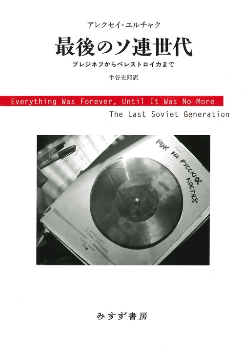 最後のソ連世代　新装版