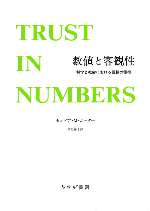 数値と客観性　新装版