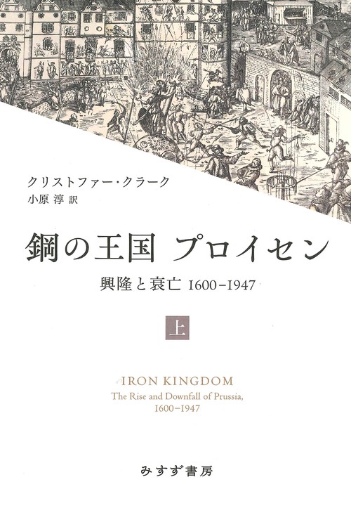 鋼の王国 プロイセン　上