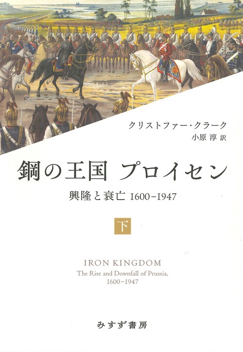鋼の王国 プロイセン　下