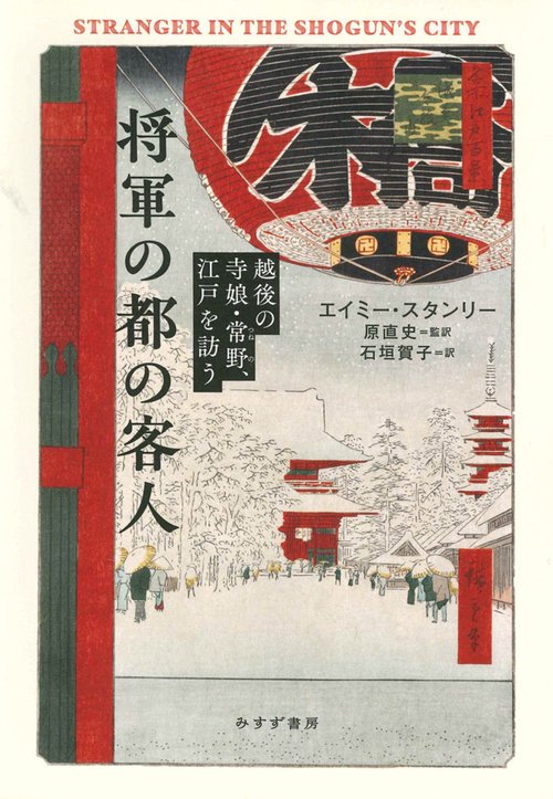 将軍の都の客人