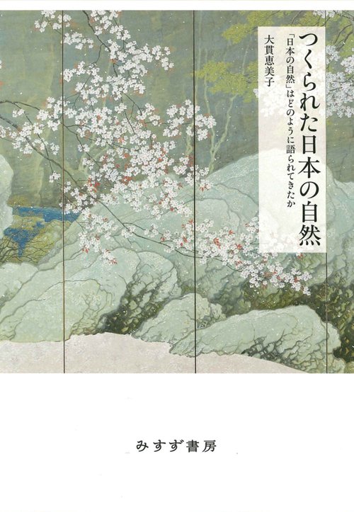 つくられた日本の自然