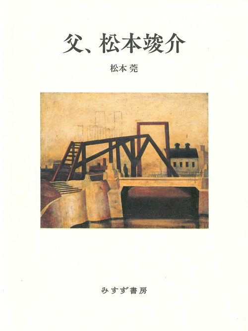 父、松本竣介