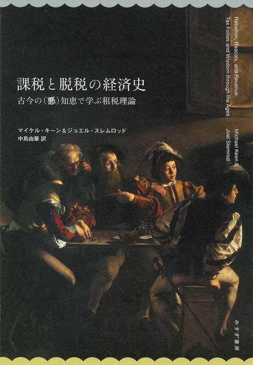 課税と脱税の経済史