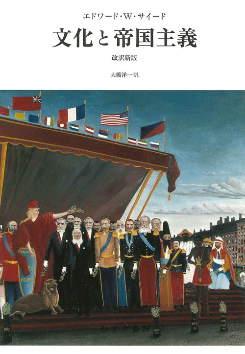文化と帝国主義　改訳新版