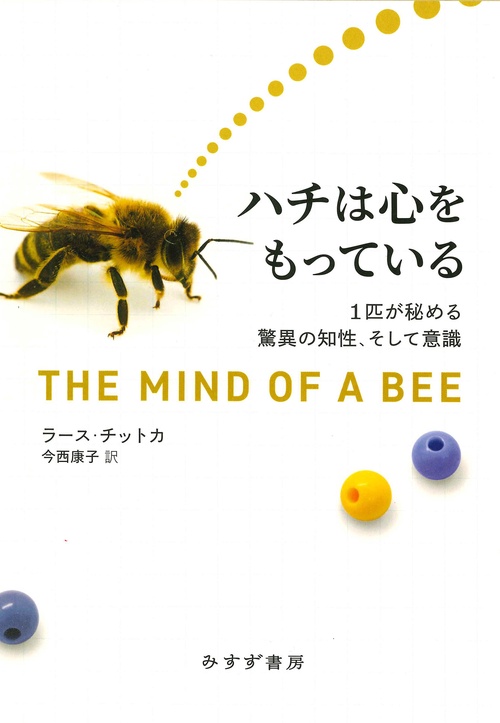 ハチは心をもっている