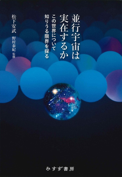並行宇宙は実在するか