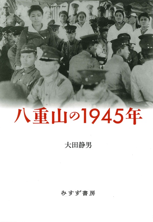 八重山の1945年