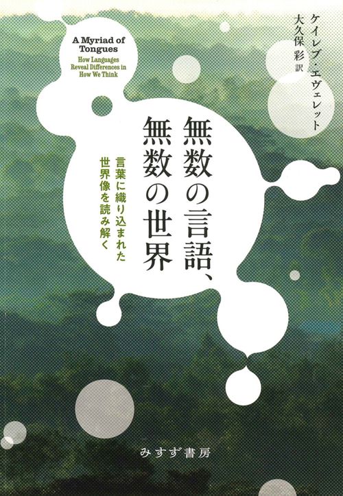 無数の言語、無数の世界