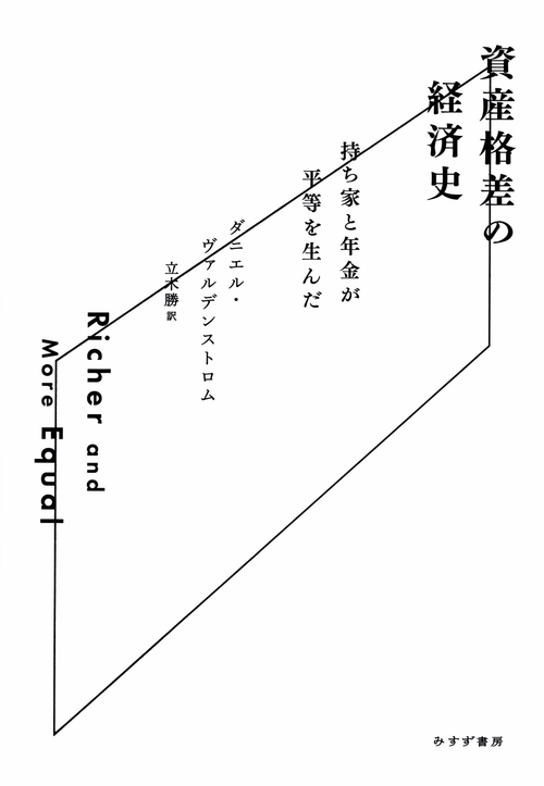 資産格差の経済史