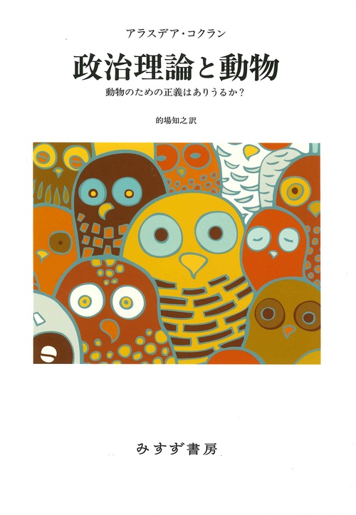 政治理論と動物