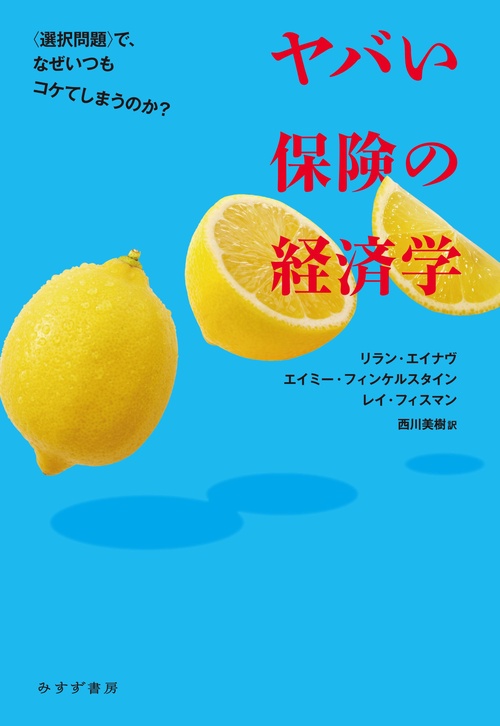 ヤバい保険の経済学