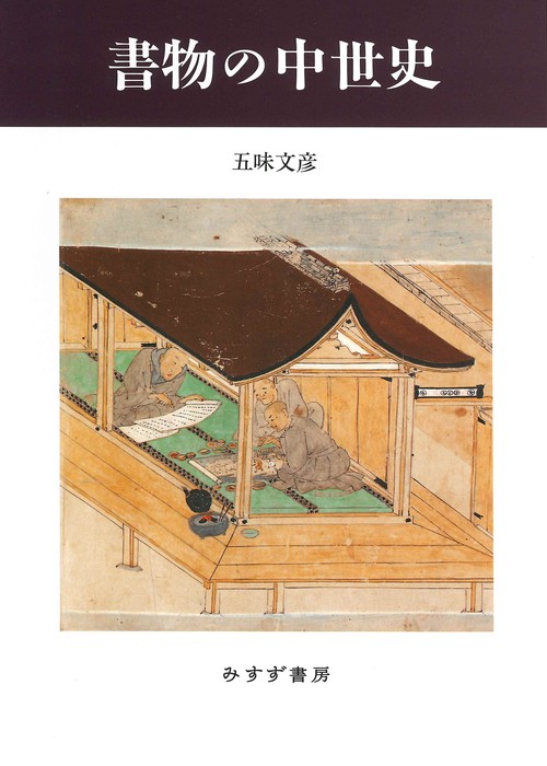 書物の中世史　新装版