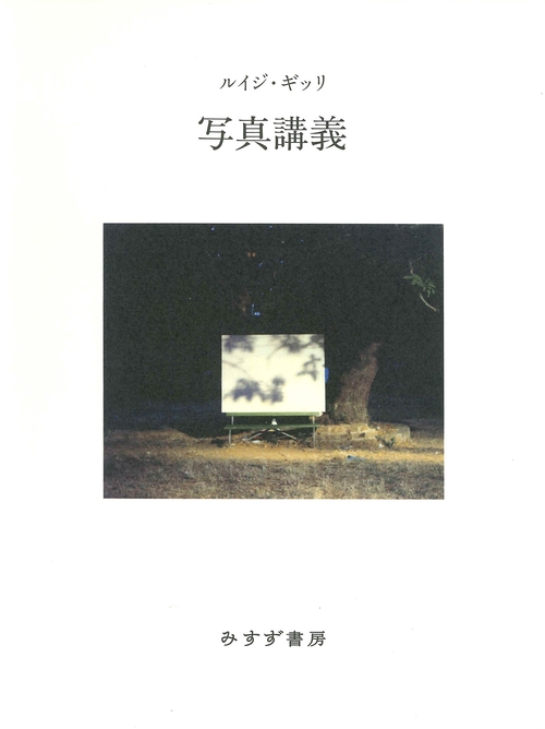 写真講義　新装版