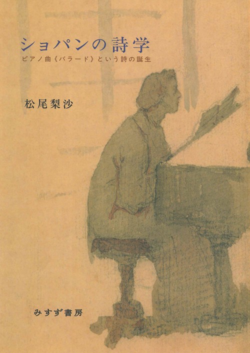 ショパンの詩学　新装版