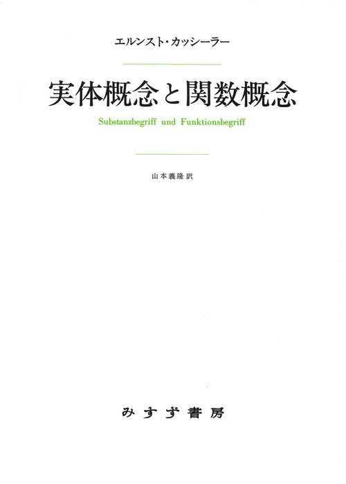 実体概念と関数概念　新装版