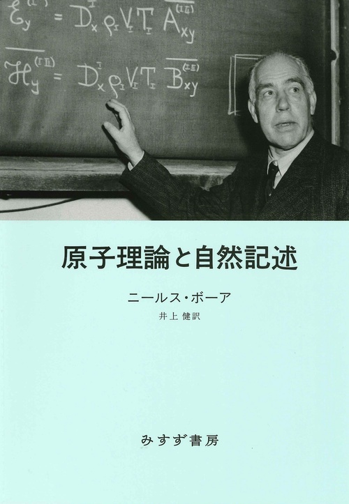 原子理論と自然記述　新装版