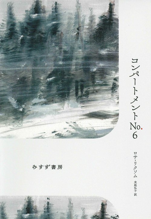 コンパートメントNo.6
