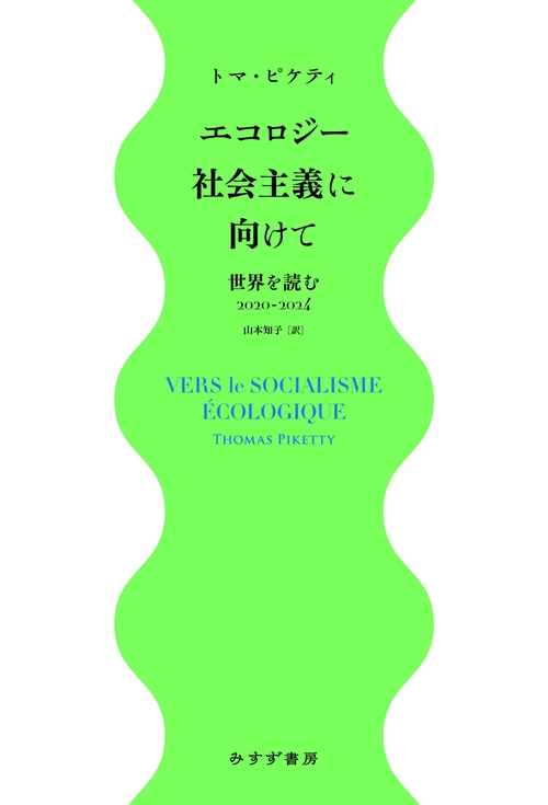 エコロジー社会主義に向けて
