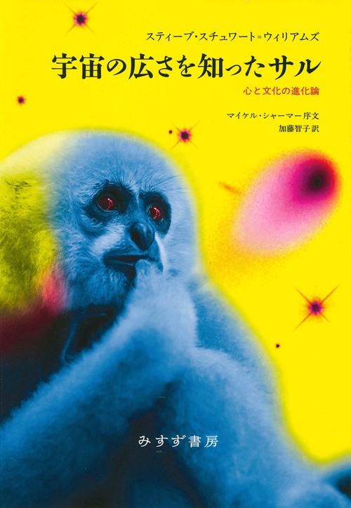 宇宙の広さを知ったサル