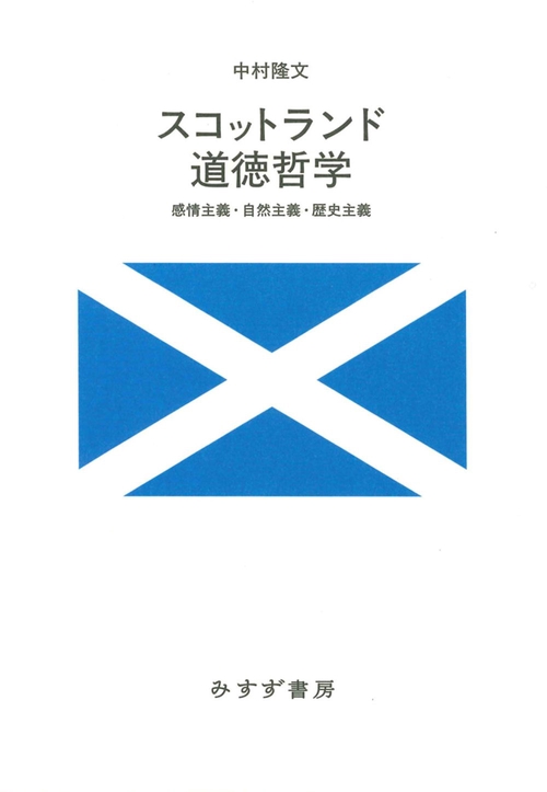 スコットランド道徳哲学