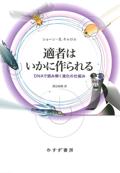 適者はいかに作られる