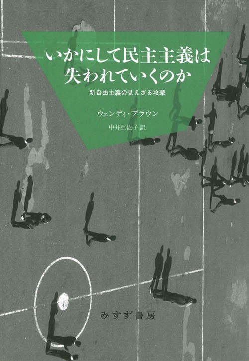 いかにして民主主義は失われていくのか　新装版