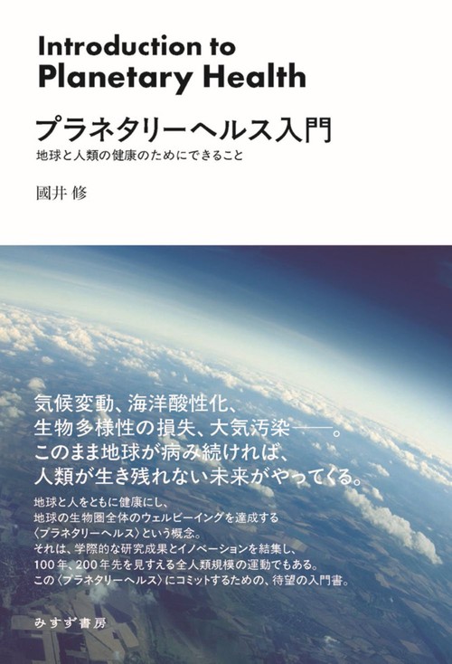 プラネタリーヘルス入門