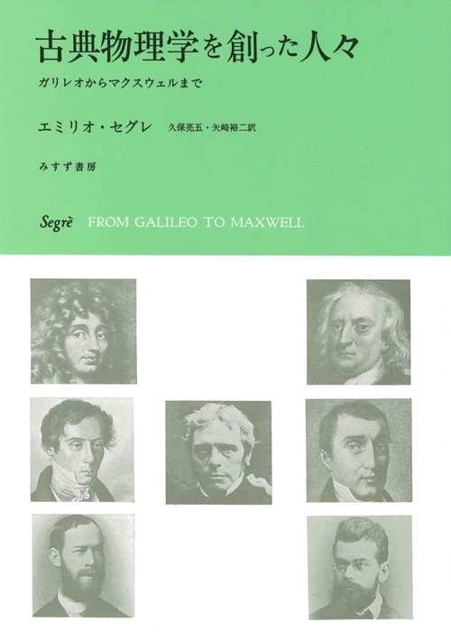 古典物理学を創った人々　新装版