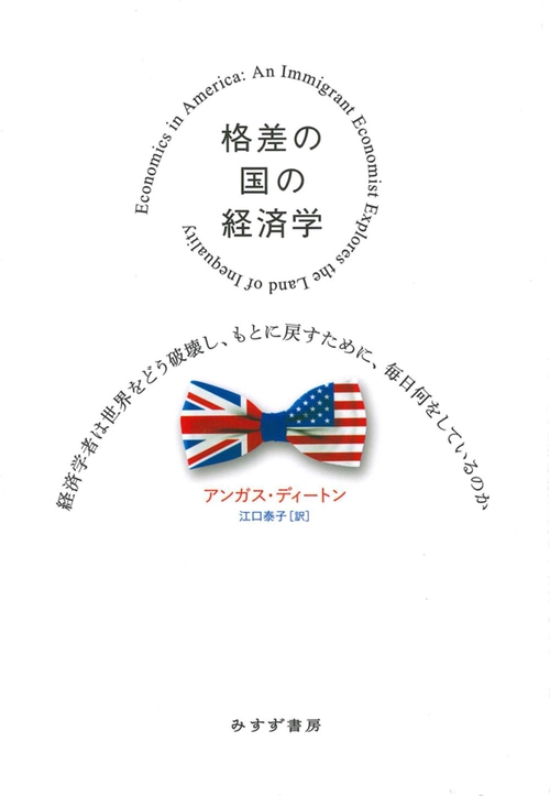 格差の国の経済学