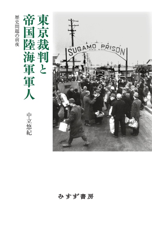 東京裁判と帝国陸海軍軍人