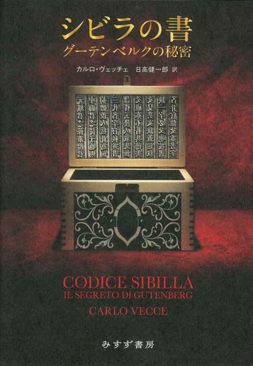 シビラの書