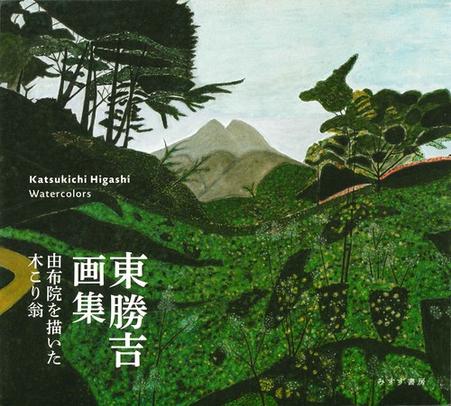 東勝吉画集