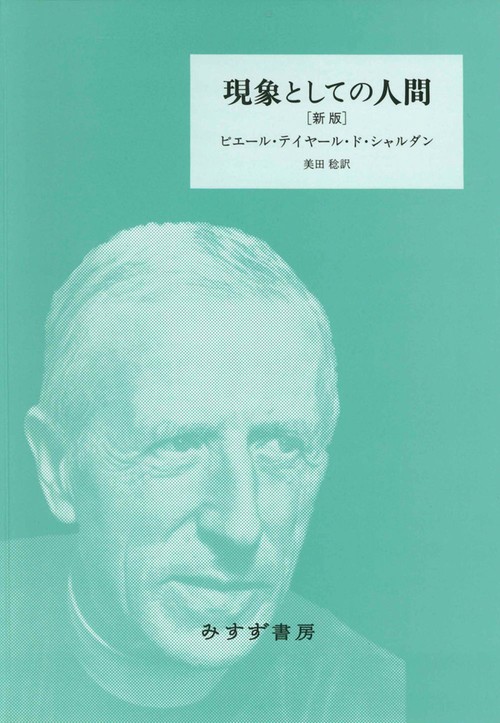 現象としての人間　新版　新装版