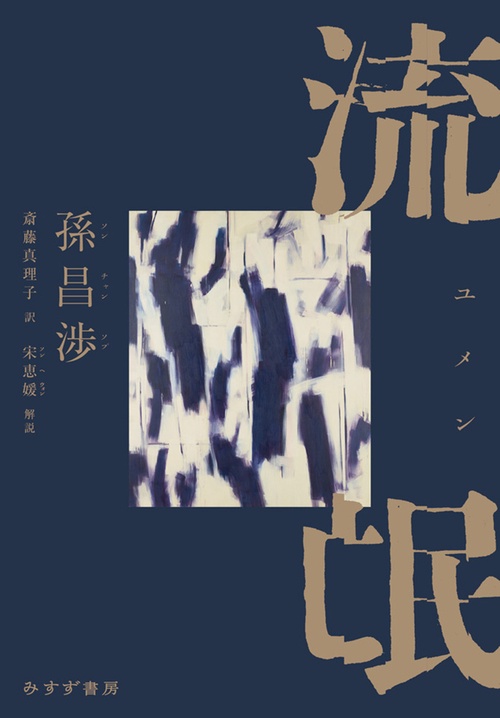 流氓（ユメン）