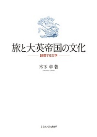 旅と大英帝国の文化 越境する文学