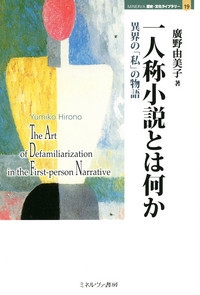 一人称小説とは何か 異界の「私」の物語