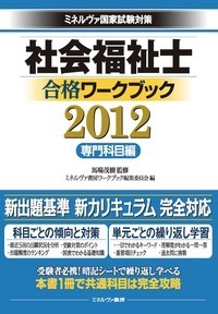 社会福祉士合格ワークブック ミネルヴァ国家試験対策 2012専門科目編