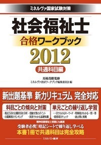社会福祉士合格ワークブック ミネルヴァ国家試験対策 2012共通科目編