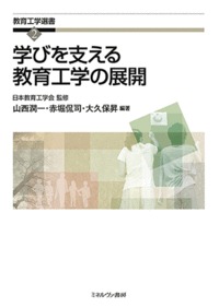 学びを支える教育工学の展開
