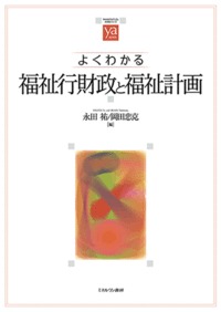 よくわかる福祉行財政と福祉計画