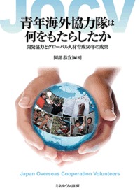 青年海外協力隊は何をもたらしたか 開発協力とグローバル人材育成50年の成果