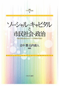 ソーシャル・キャピタルと市民社会・政治