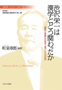 渋沢栄一は漢学とどう関わったか