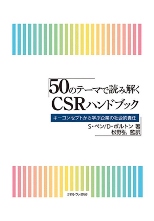 50のテーマで読み解く　ＣＳＲハンドブック