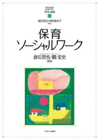 保育ソーシャルワーク