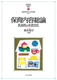 保育内容総論 乳幼児の生活文化